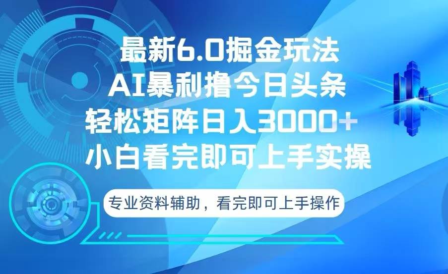 （13500期）今日头条最新6.0掘金玩法，轻松矩阵日入3000+ - 来及网络