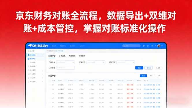 （16031期）京东财务对账全流程，数据导出+双维对账+成本管控，掌握对账标准化操作 - 来及网络