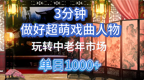 用Ai制作Q版戏剧人物手把手教你吃透中老年经济，5分钟一个成品，多渠道变现 - 来及网络