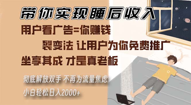 （13315期）带你实现睡后收入 裂变法让用户为你免费推广 不再为流量焦虑 小白轻松… - 来及网络