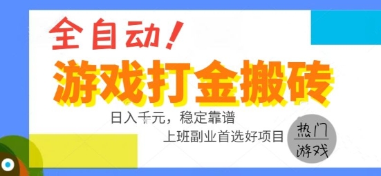 全自动游戏搬砖副业好项目，日入1k＋，长期稳定，操作简单有手就行【揭秘】 - 来及网络