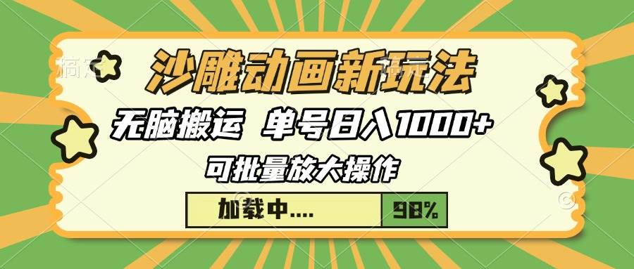 （13799期）沙雕动画新玩法，无脑搬运，操作简单，三天快速起号，单号日入1000+ - 来及网络