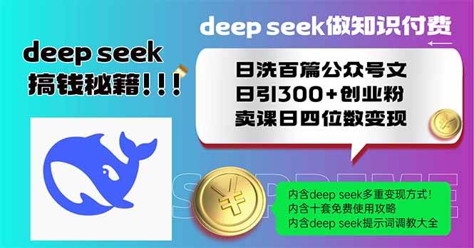 （14163期）Deep seek做知识付费日洗百篇公众号文日引300+创业粉，卖课日四位数变… - 来及网络
