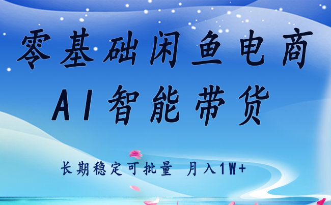 零基础运营 闲鱼电商 快速起飞流量 长期稳定 单人月入2w+ - 来及网络