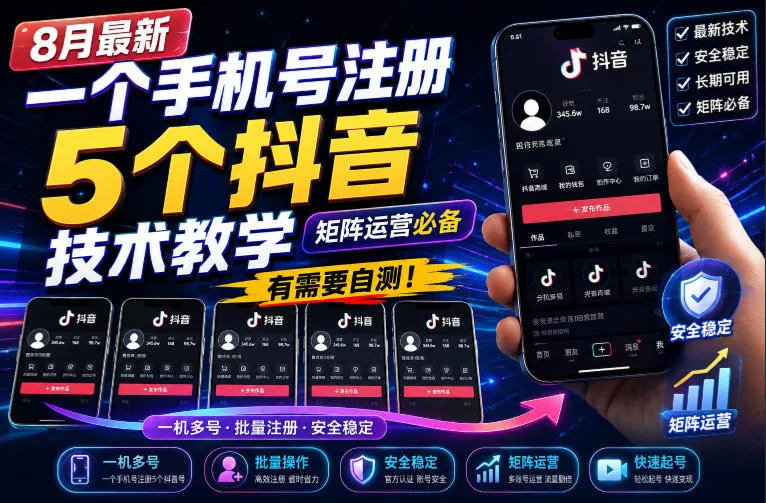 8月最新一个手机号注册5个抖音技术教学，矩阵运营必，有需要自测！ - 来及网络