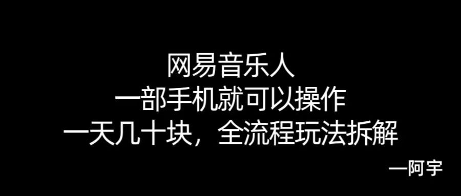 【168网创10期】网易音乐人搬砖，一部就手机就可以操作，一天几十，全流程拆解，小白也能操作的副业，纯自然流玩法！ - 来及网络