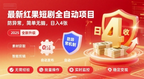 最新红果短剧全自动挂G项目，防异常，简单无脑，日入4张【揭秘】 - 来及网络