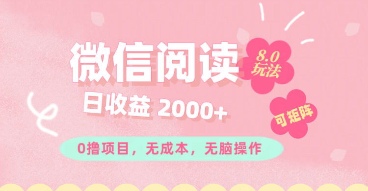 （11996期）微信阅读8.0玩法！！0撸，没有任何成本有手就行可矩阵，一小时入200+ - 来及网络