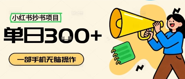 小红书抄书项目，无脑操作，一天3张 - 来及网络