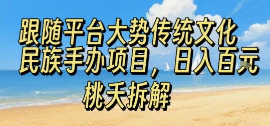 跟随平台大势传统文化民族手办项目，操作非常简单，日入1张 - 来及网络