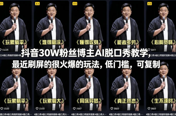 抖音30W粉丝博主AI脱口秀教学，最近刷屏的很火爆的玩法，低门槛，可复制 - 来及网络