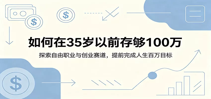 如何在35岁以前存够100万：探索自由职业与创业赛道，提前完成人生百万目标 - 来及网络