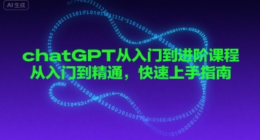 chatGPT从入门到进阶课程，从入门到精通，快速上手指南 - 来及网络