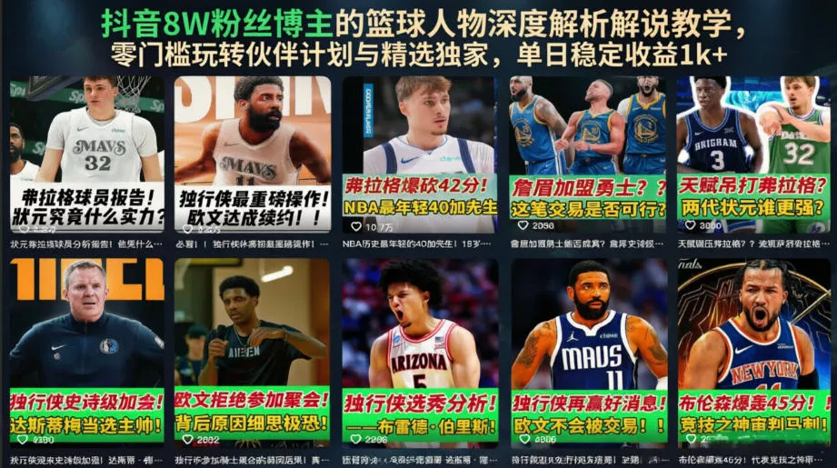 抖音8W粉丝博主的篮球人物深度解析解说教学，零门槛玩转伙伴计划与精选独家，单日稳定收益1k+ - 来及网络