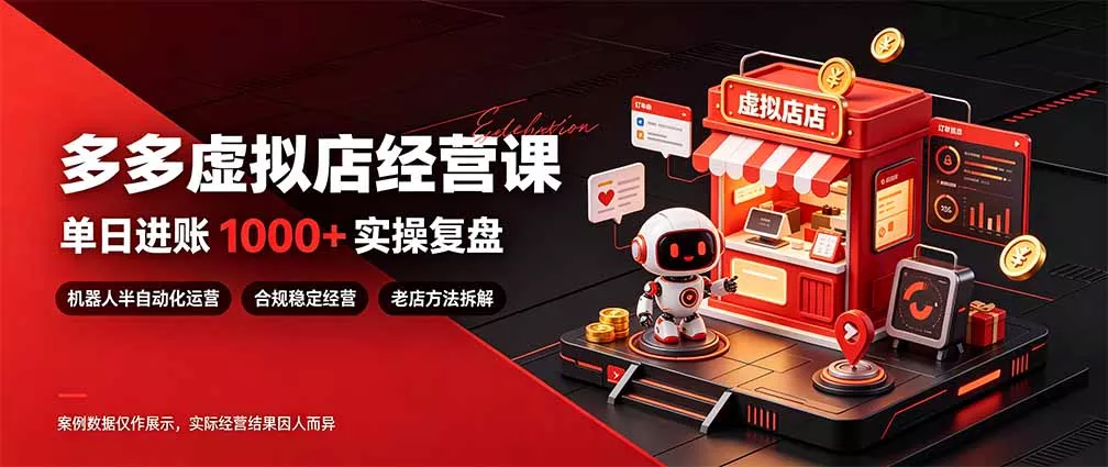 日入1000+的虚拟小店，做好拼多多虚拟，普通人也能稳定增收，常青树项目 - 来及网络