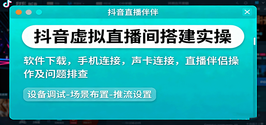 抖音虚拟直播间搭建实操、软件下载，手机连接，声卡连接，直播伴侣操作及问题排查 - 来及网络