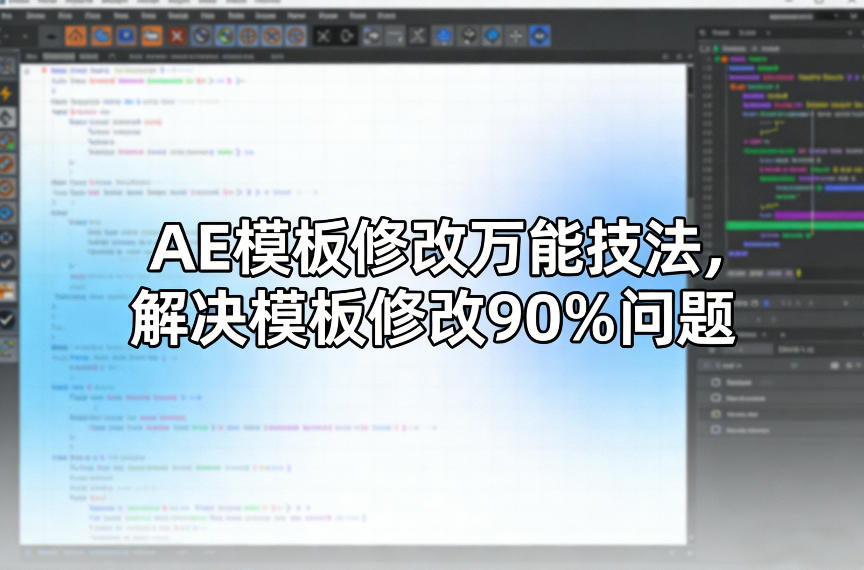 AE模板修改万能技法，解决模板修改90%问题 - 来及网络