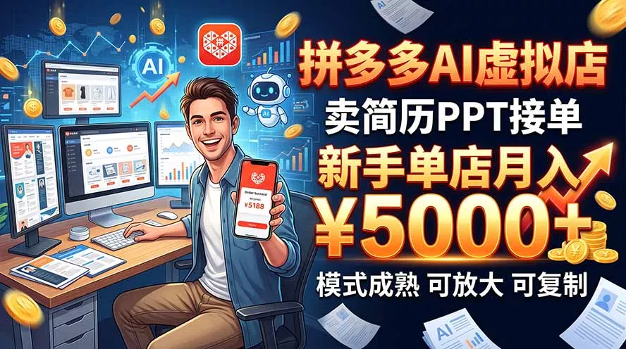 开一家拼多多虚拟店，用AI卖简历PPT，单店月入1w+，可放大 - 来及网络