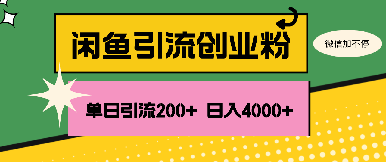 （12179期）闲鱼单日引流200+创业粉，日稳定4000+ - 来及网络