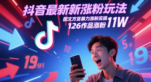 抖音最新涨粉玩法，图文方言暴力涨粉实操，126作品涨粉11W - 来及网络