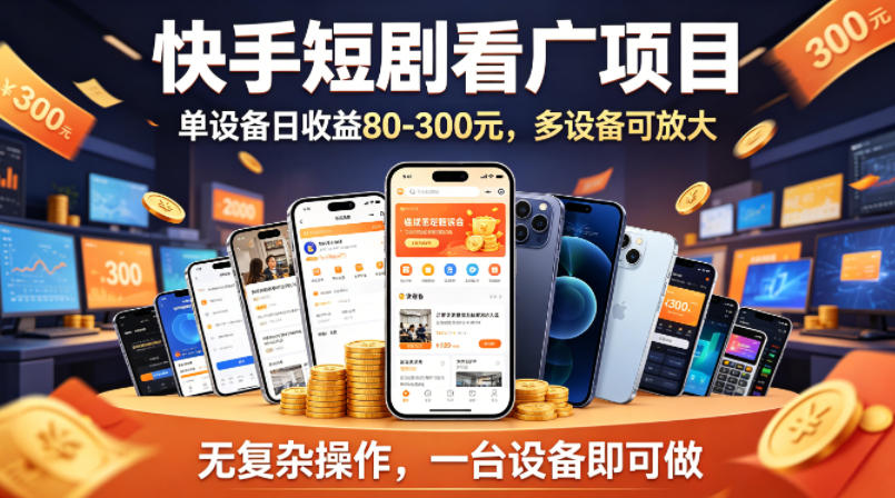快手短剧看广告项目，没有复杂操作，一台设备每天能有80到300收益，设备多可放大 - 来及网络