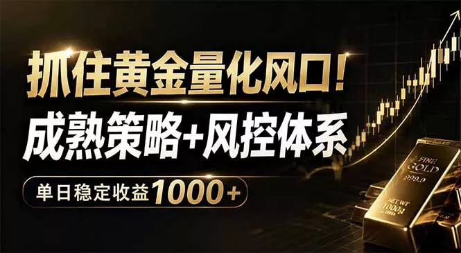 抓住黄金量化风口！成熟策略+风控体系，单日稳定收益1000+ - 来及网络