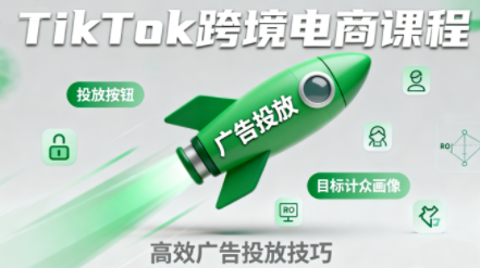 小林哥·TikTok跨境电商全流程实操课 - 来及网络