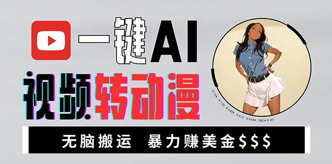 （13552期）海外美女AI视频转动漫，高收益暴力搬运，新手福音，轻松赚美金 - 来及网络
