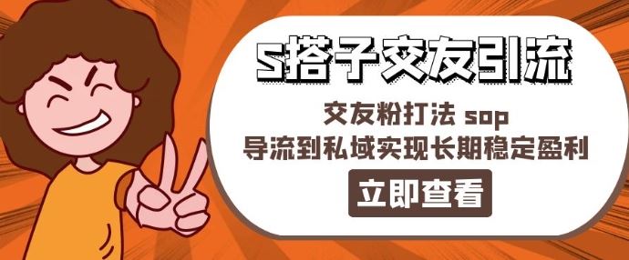 某收费888-S搭子交友引流，交友粉打法 sop，导流到私域实现长期稳定盈利 - 来及网络