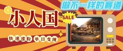 DeepSeek+绘图+视频制作小人国微观视频，小白轻轻松松上手，条条爆款，条条变现，单日就能收益 - 来及网络