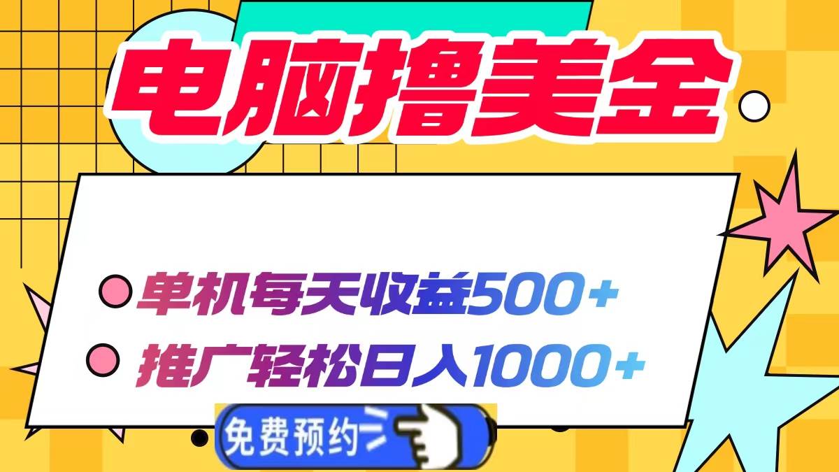 （13904期）电脑撸美金项目，单机每天收益500+，推广轻松日入1000+ - 来及网络