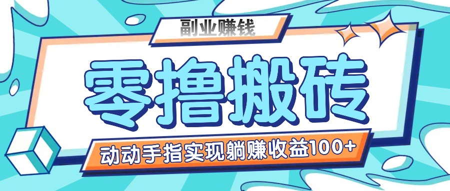 零撸搬砖项目，只需动动手指转发，实现躺赚收益100+，适合新手操作 - 来及网络