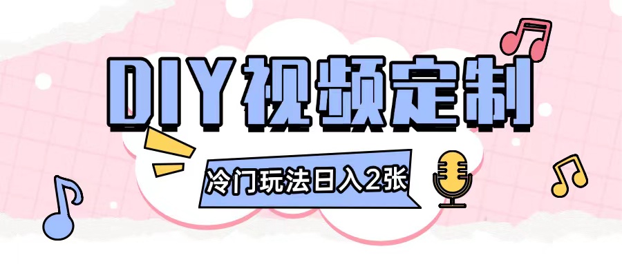 2024日入几张的diy视频定制小白0基础即可操作 - 来及网络