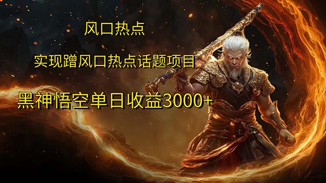 （12328期）风口热点项目黑神话悟空单日收益3000+ - 来及网络