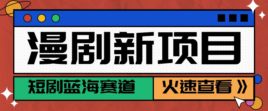 短剧新赛道—动漫短剧玩法，目前红利期月收益轻松达到6000+ - 来及网络