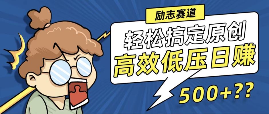 （12221期）新玩法来袭，轻松搞定高原创视频，高效低压日赚500+！ - 来及网络