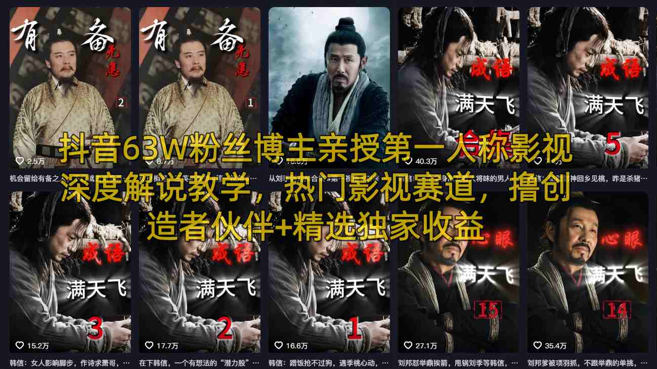 抖音63W粉丝博主亲授第一人称影视深度解说教学，热门影视赛道，撸创造者伙伴+精选独家收益 - 来及网络