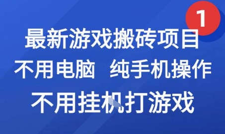最新游戏搬砖项目，纯手机操作，不用电脑挂G打游戏，网创副业兼职【揭秘】 - 来及网络