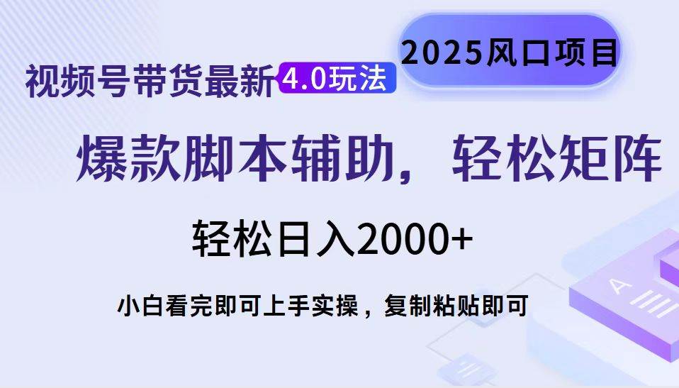 （14071期）视频号带货最新4.0玩法，作品制作简单，当天起号，复制粘贴，轻松矩阵… - 来及网络