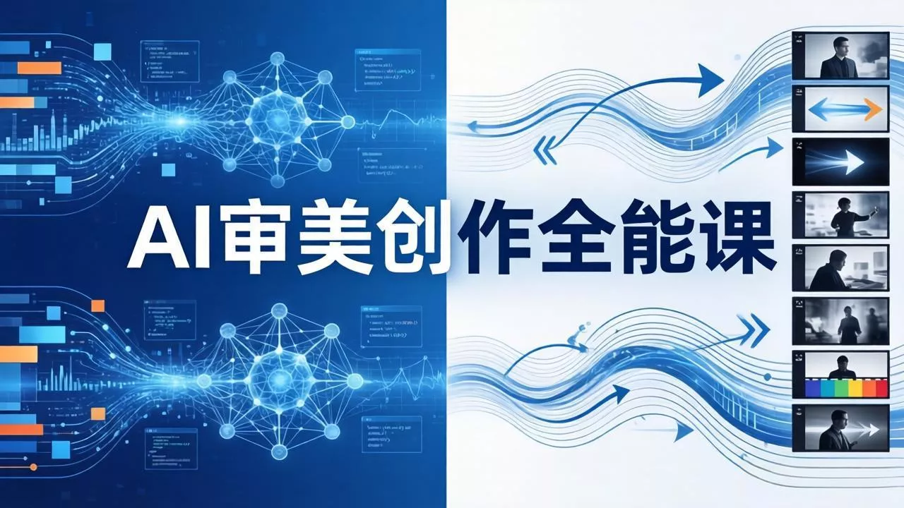 AI审美创作全能课-更新0706：MJ+Seedance+模型训练+影视分镜+编剧，一站式掌握AI艺术创作 - 来及网络