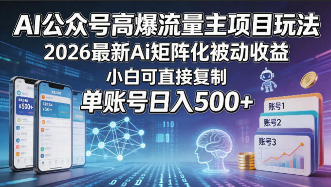 AI公众号高爆流量主项目玩法，2026最新Ai矩阵化被动收益，小白可直接复制，单账号日入500+ - 来及网络