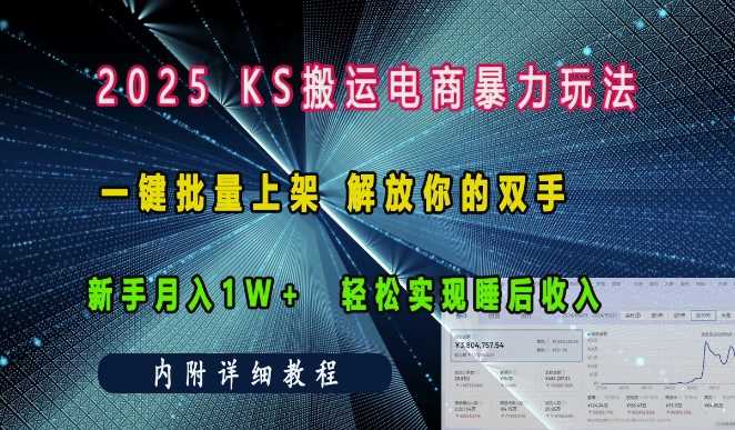 2025快手搬运电商暴力玩法， 一键批量上架，解放你的双手，新手月入1w +轻松实现睡后收入 - 来及网络