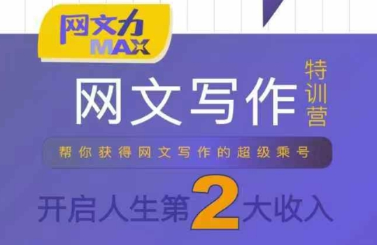 网文力Max 网文写作课，10节干货理论结合案例，开启第二收入 - 来及网络