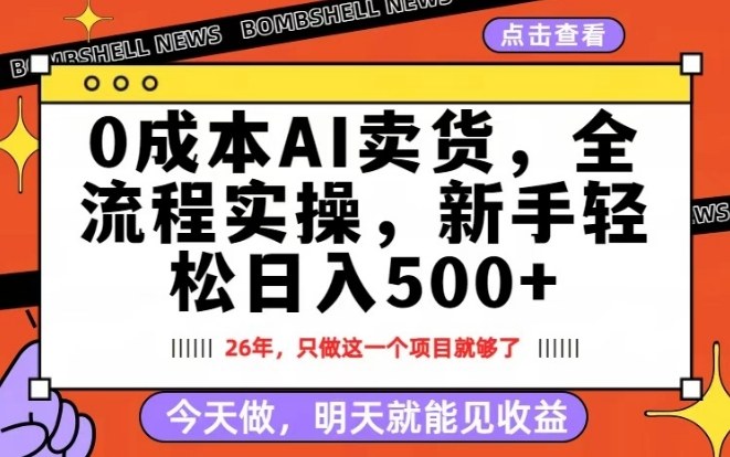 0成本AI卖货，每天十几分钟，新手轻松日入500+，隔天就能见收益【揭秘】 - 来及网络