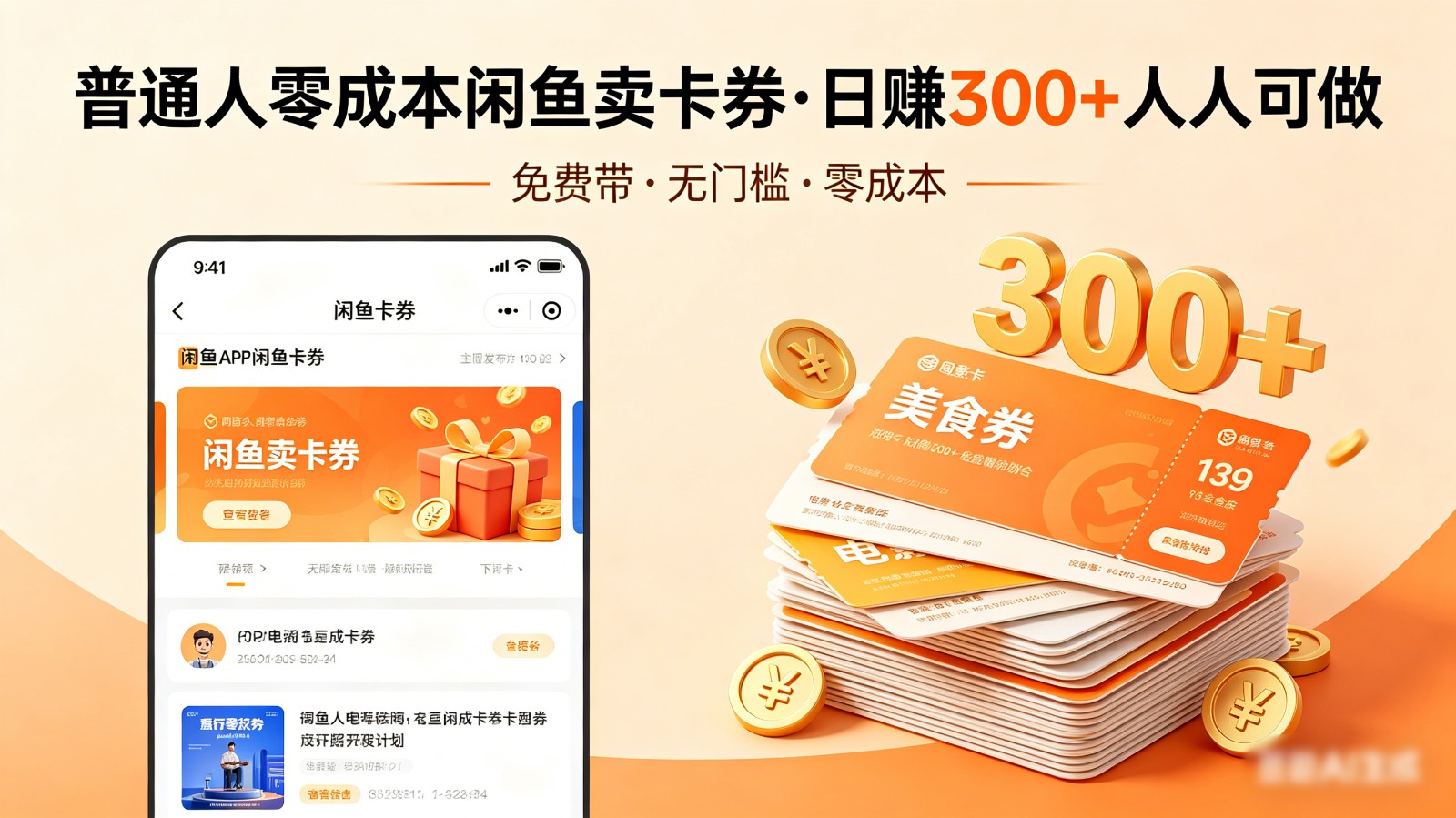 普通人必看！零成本闲鱼卖卡券，免费带，日赚300+人人可做 - 来及网络