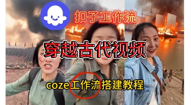 Coze扣子工作流一键生成穿越古代战场直播视频，实操教学通俗易懂 - 来及网络