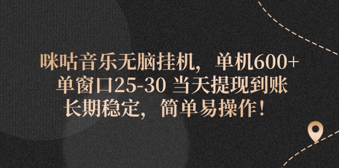 （11834期）咪咕音乐无脑挂机，单机600+ 单窗口25-30 当天提现到账 长期稳定，简单… - 来及网络