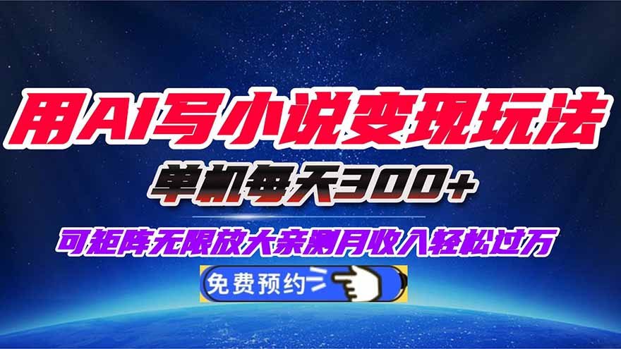 用AI写小说变现玩法，单机每天300+可矩阵无限放大，亲测小白也能轻松月… - 来及网络