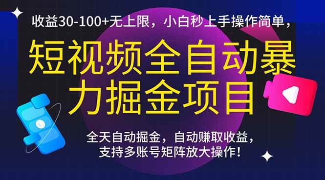 （15035期）短视频全自动暴力掘金项目，收益30-100+无上限，小白秒上手，操作简单，.. - 来及网络