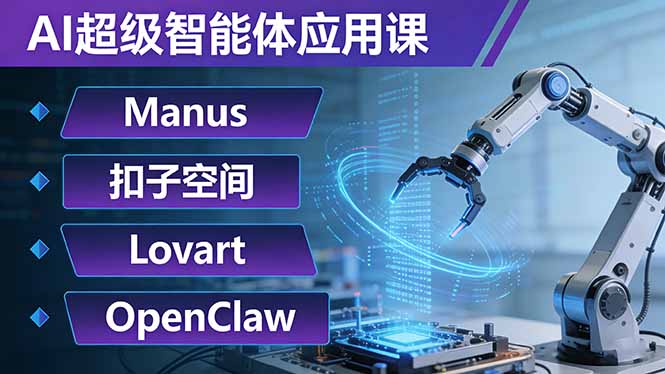 AI超级智能体应用课：Manus+扣子空间+Lovart+OpenClaw，用AI智能体实现自动化复杂任务 - 来及网络
